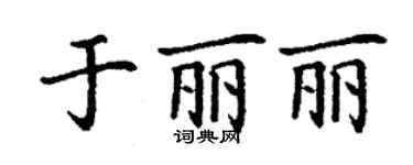 丁謙於麗麗楷書個性簽名怎么寫