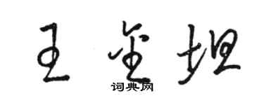 駱恆光王金坦草書個性簽名怎么寫