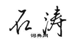 駱恆光石濤行書個性簽名怎么寫