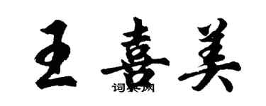 胡問遂王喜美行書個性簽名怎么寫