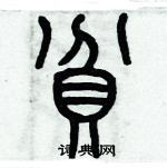 歷培堅寫的硬筆篆書貧