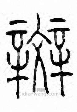 “斑”篆刻印章