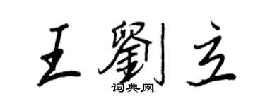 王正良王劉立行書個性簽名怎么寫