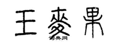 曾慶福王麥果篆書個性簽名怎么寫