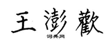 何伯昌王澎歡楷書個性簽名怎么寫