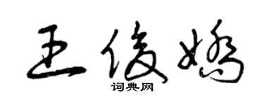曾慶福王俊嬌草書個性簽名怎么寫