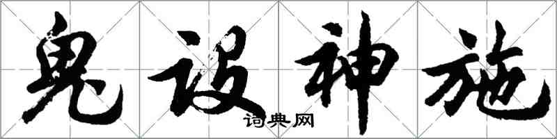 胡問遂鬼設神施行書怎么寫