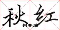 駱恆光秋紅楷書怎么寫