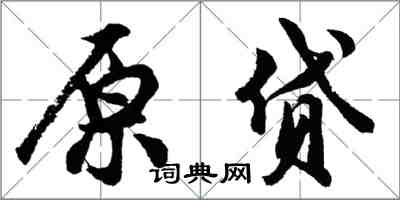 胡問遂原貸行書怎么寫