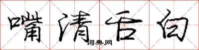 龐中華嘴清舌白行書怎么寫