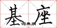 何伯昌基座楷書怎么寫