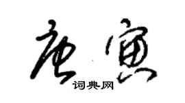 朱錫榮唐寅草書個性簽名怎么寫