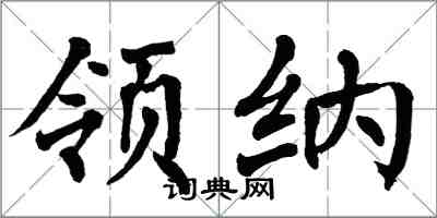 翁闓運領納楷書怎么寫