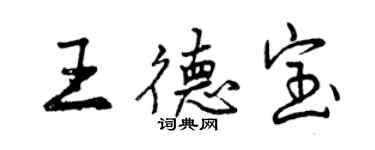 曾慶福王德寶行書個性簽名怎么寫