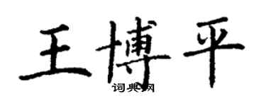 丁謙王博平楷書個性簽名怎么寫