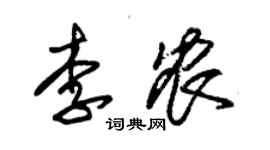 朱錫榮李農草書個性簽名怎么寫