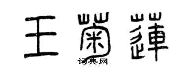 曾慶福王菊蓮篆書個性簽名怎么寫