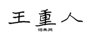 袁強王重人楷書個性簽名怎么寫
