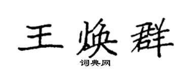 袁強王煥群楷書個性簽名怎么寫