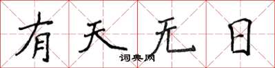 侯登峰有天無日楷書怎么寫