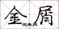龐中華金屑行書怎么寫