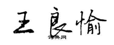 曾慶福王良愉行書個性簽名怎么寫