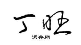 曾慶福丁旺草書個性簽名怎么寫