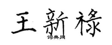 何伯昌王新祿楷書個性簽名怎么寫