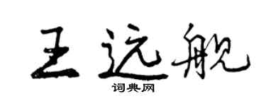 曾慶福王遠艦行書個性簽名怎么寫