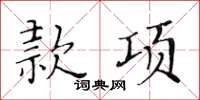 黃華生款項楷書怎么寫