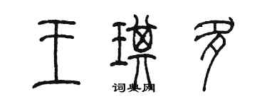 陳墨王琪多篆書個性簽名怎么寫