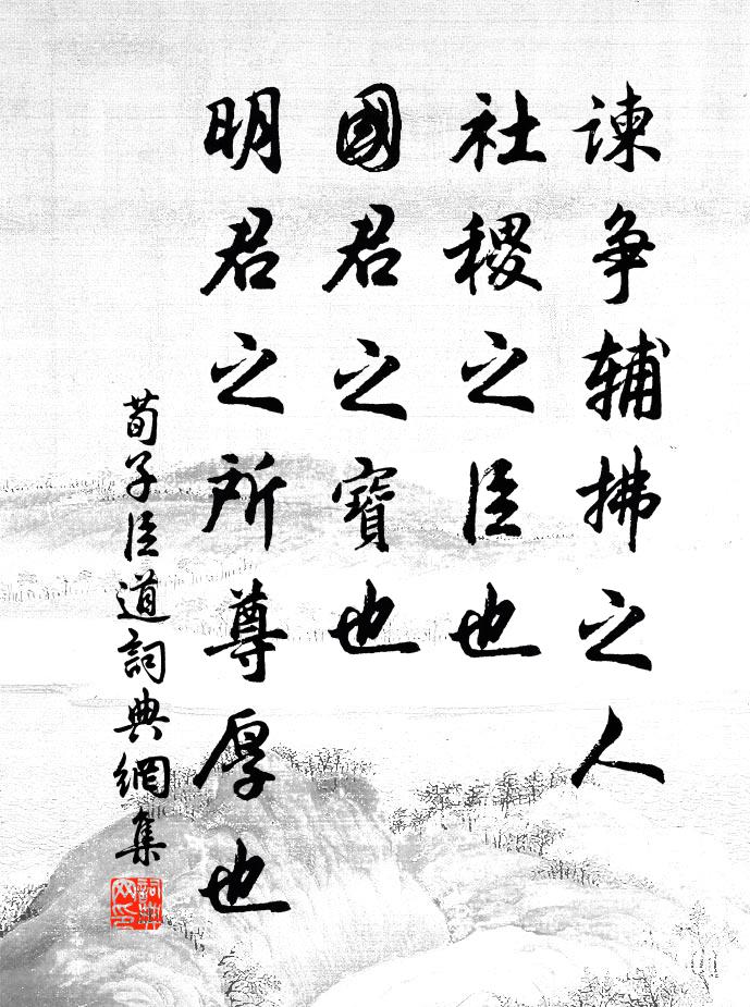 荀子諫爭輔拂之人,社稷之臣也,國君之寶也,明君之所尊厚也書法作品欣賞