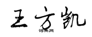 曾慶福王方凱行書個性簽名怎么寫