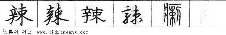 鋼筆字典