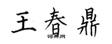 何伯昌王春鼎楷書個性簽名怎么寫