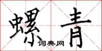 何伯昌螺青楷書怎么寫
