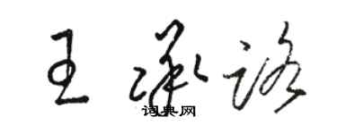 駱恆光王承路草書個性簽名怎么寫