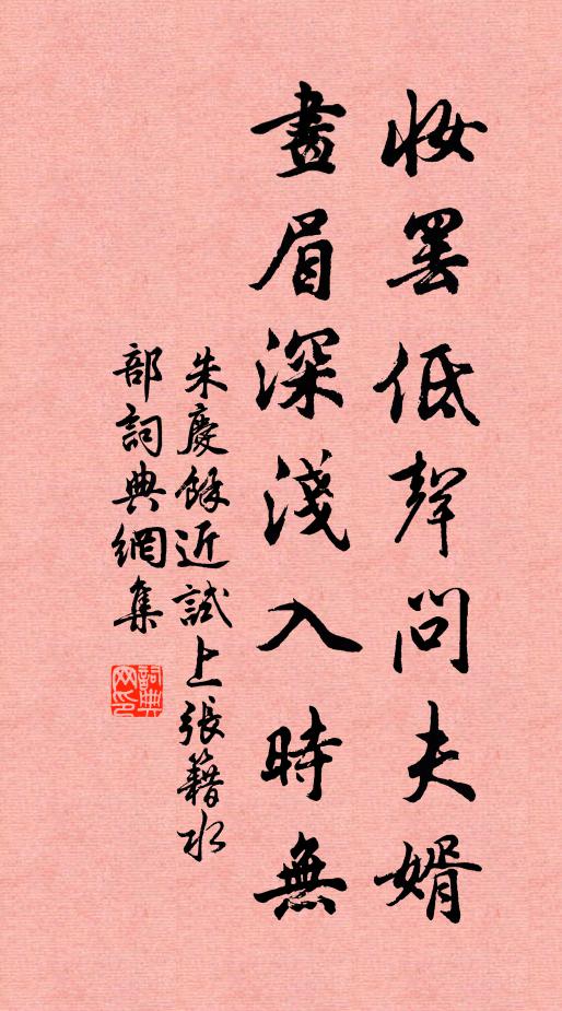 朱慶餘妝罷低聲問夫婿,畫眉深淺入時無。書法作品欣賞