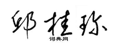 梁錦英邱桂珍草書個性簽名怎么寫
