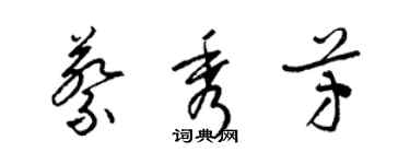 梁錦英蔡秀芳草書個性簽名怎么寫