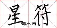 何伯昌星符楷書怎么寫