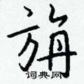 慷篆書怎么寫好看_慷硬筆篆書書法_慷鋼筆篆書字帖