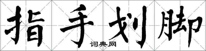 翁闓運指手劃腳楷書怎么寫