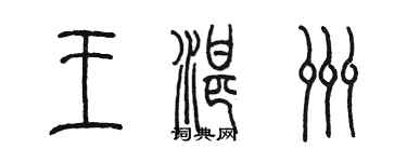 陳墨王湛洲篆書個性簽名怎么寫