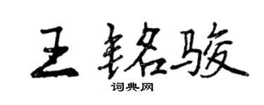曾慶福王銘駿行書個性簽名怎么寫