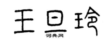 曾慶福王旦玲篆書個性簽名怎么寫