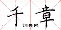侯登峰千章楷書怎么寫