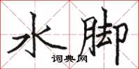 駱恆光水腳楷書怎么寫