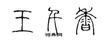 陳聲遠王千香篆書個性簽名怎么寫