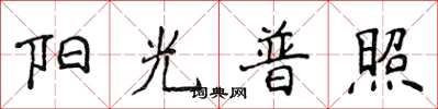 侯登峰陽光普照楷書怎么寫